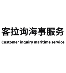 上?？屠?xún)海事服務(wù)有限公司