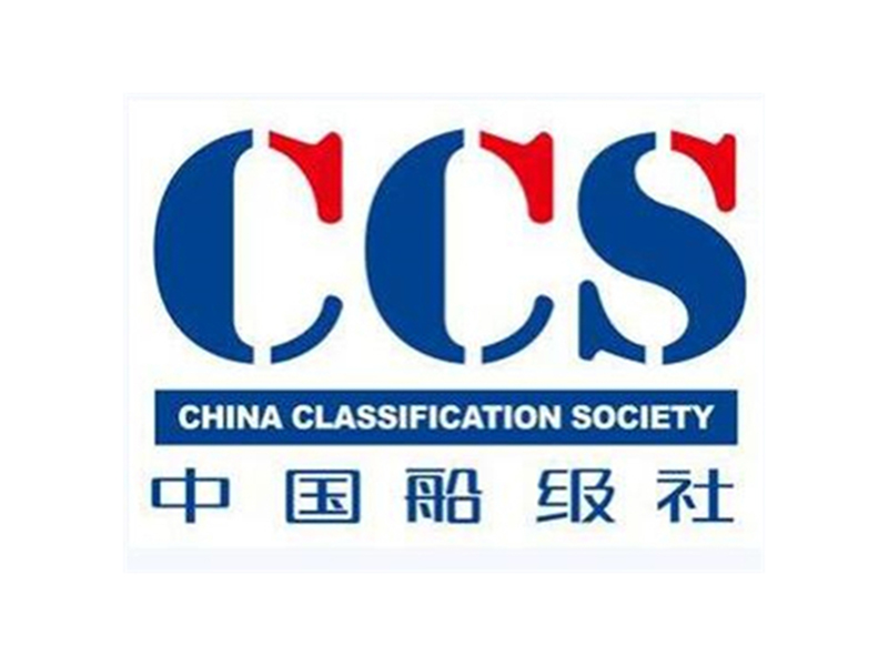 中國(guó)船級(jí)社CCS